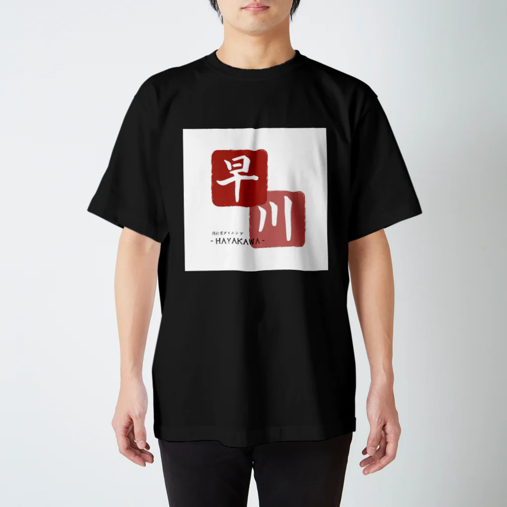 DCNの早川(制服) スタンダードTシャツ