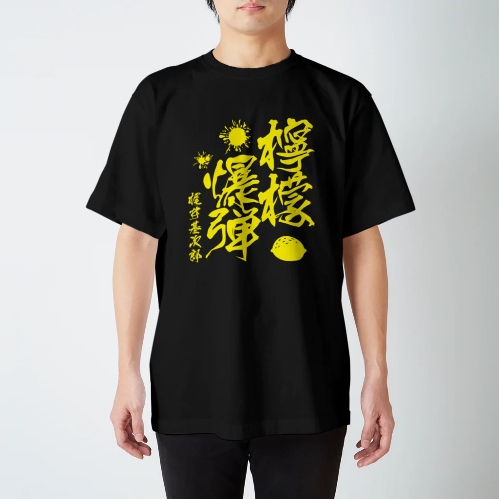 文豪館の檸檬爆弾（梶井基次郎）小説「檸檬」より Regular Fit T-Shirt