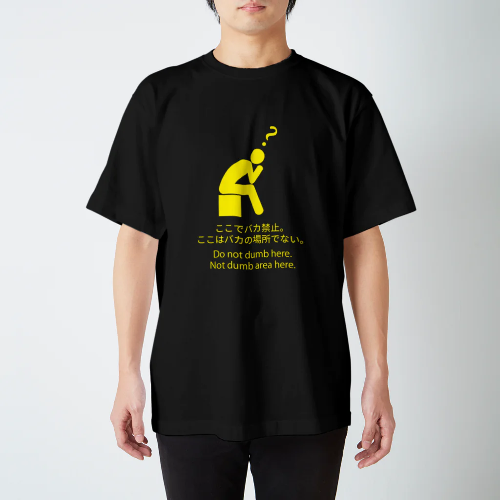 日本のおもしろEngrish看板のバカ禁止 スタンダードTシャツ