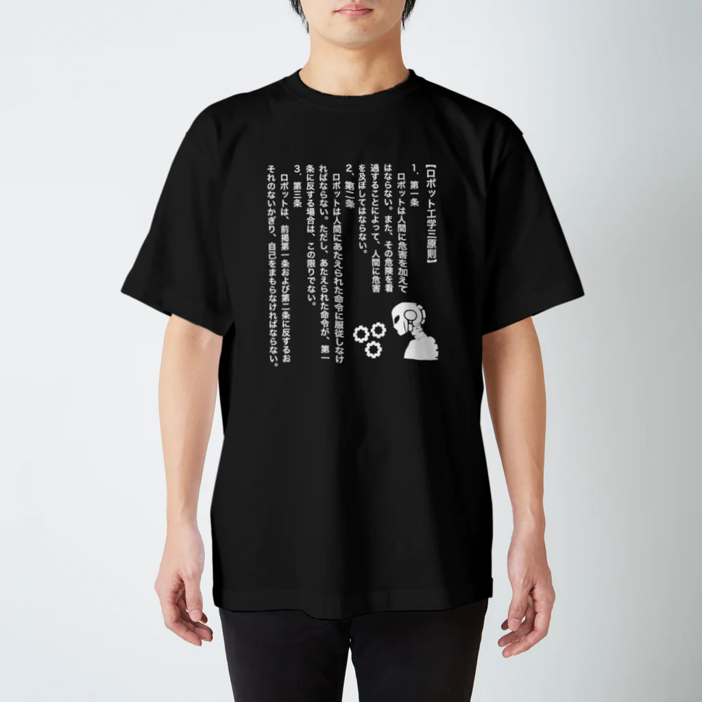 文豪館のロボット工学3原則(アイザック・アシモフ)文豪・文学・文字白 Regular Fit T-Shirt