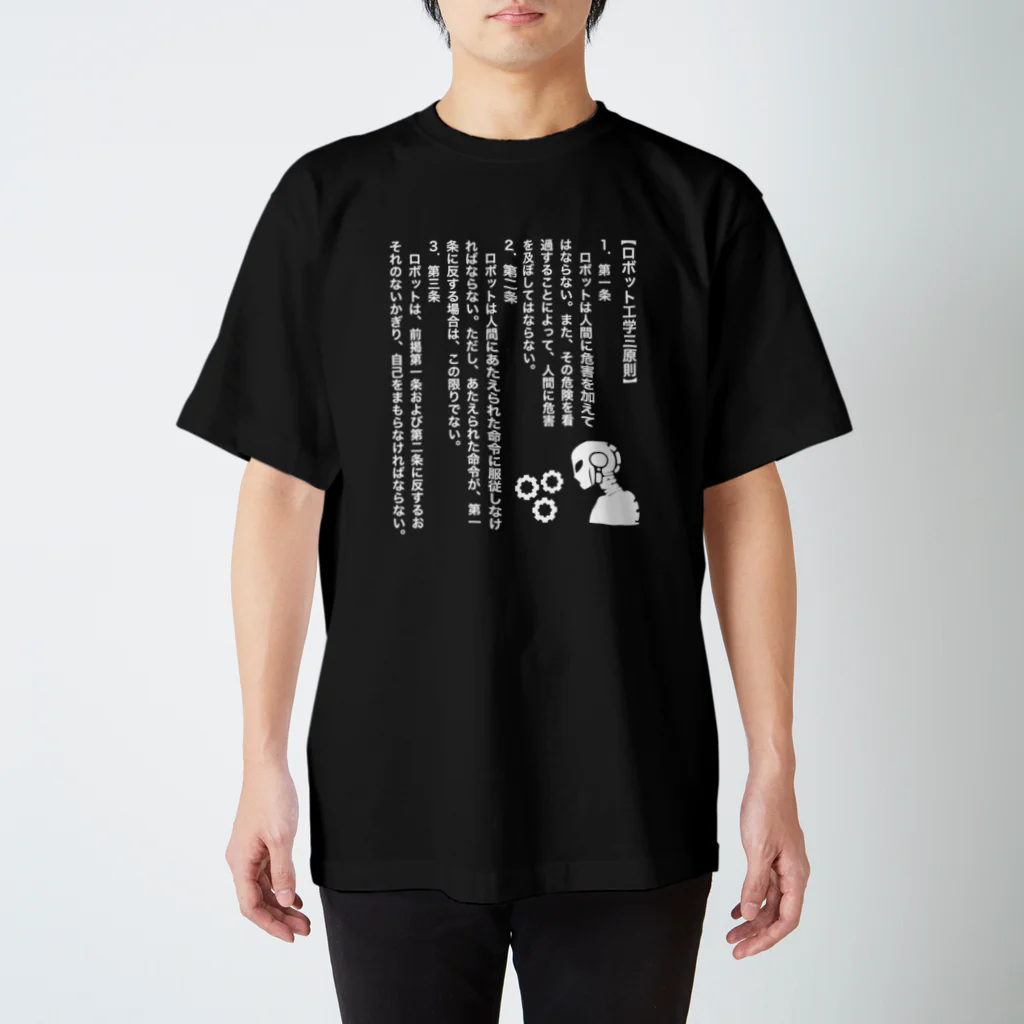 文豪館のロボット工学3原則(アイザック・アシモフ)文豪・文学・文字白 スタンダードTシャツ