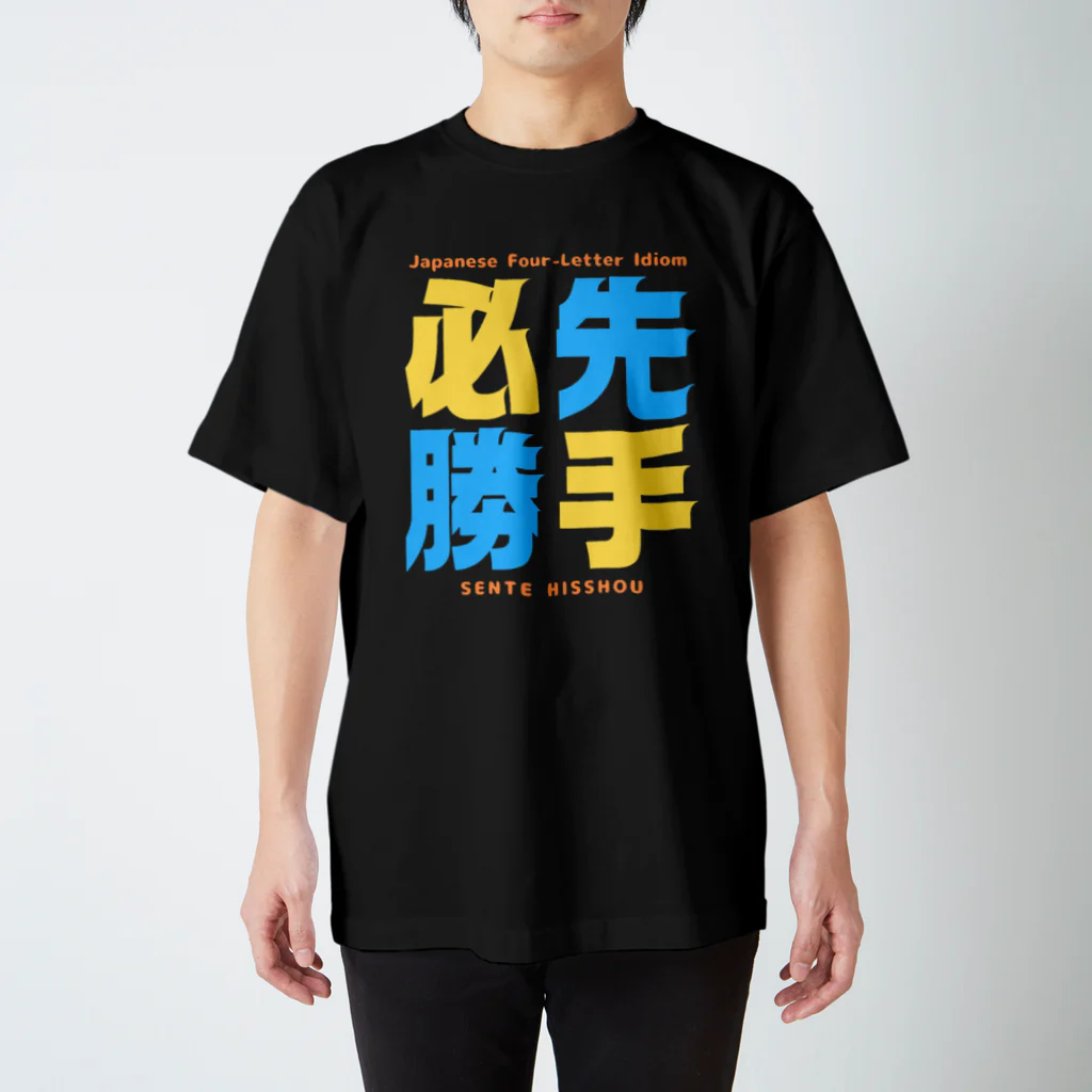 Ambi's Styleの四字熟語Ｔシャツ【先 手 必 勝】 スタンダードTシャツ