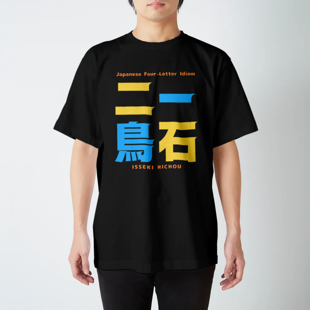 Ambi's Styleの四字熟語Ｔシャツ【一 石 二 鳥】 スタンダードTシャツ