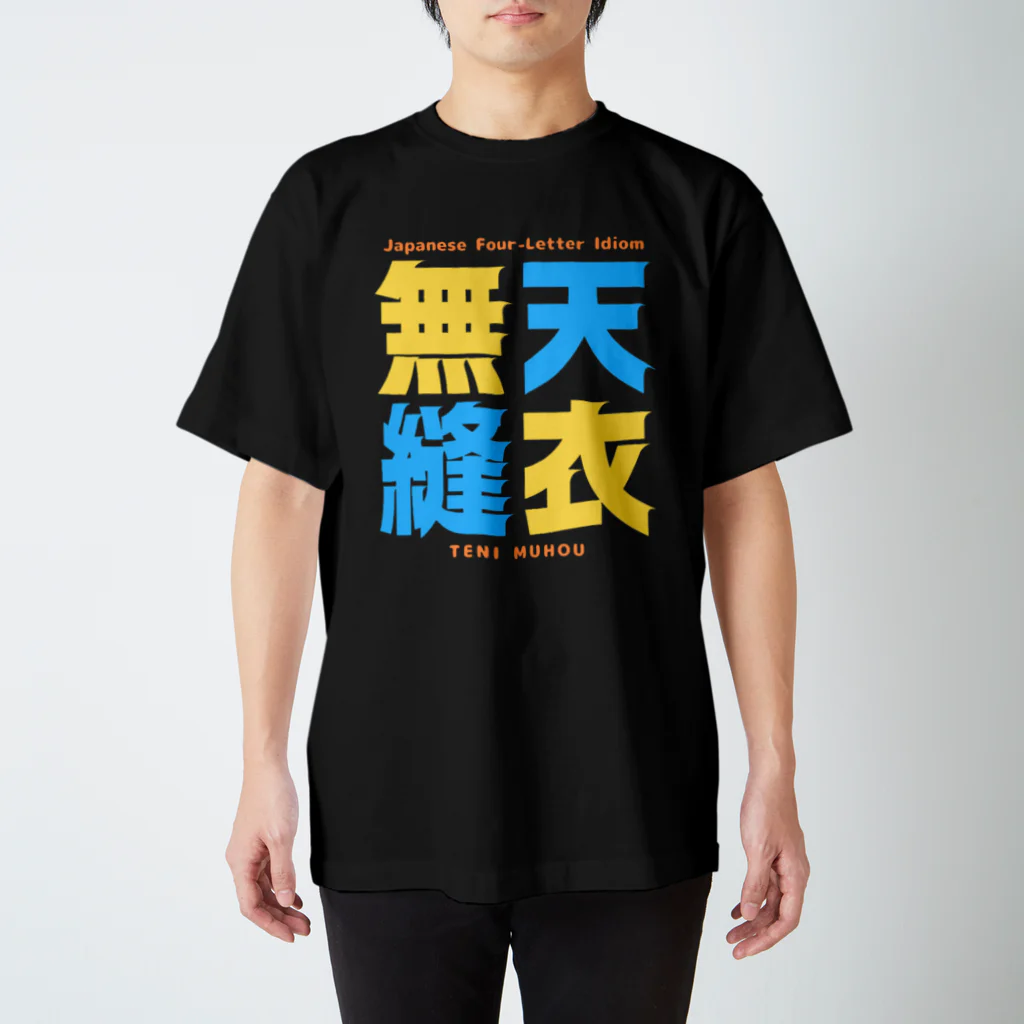 Ambi's Styleの四字熟語Ｔシャツ【天 衣 無 縫】 Regular Fit T-Shirt