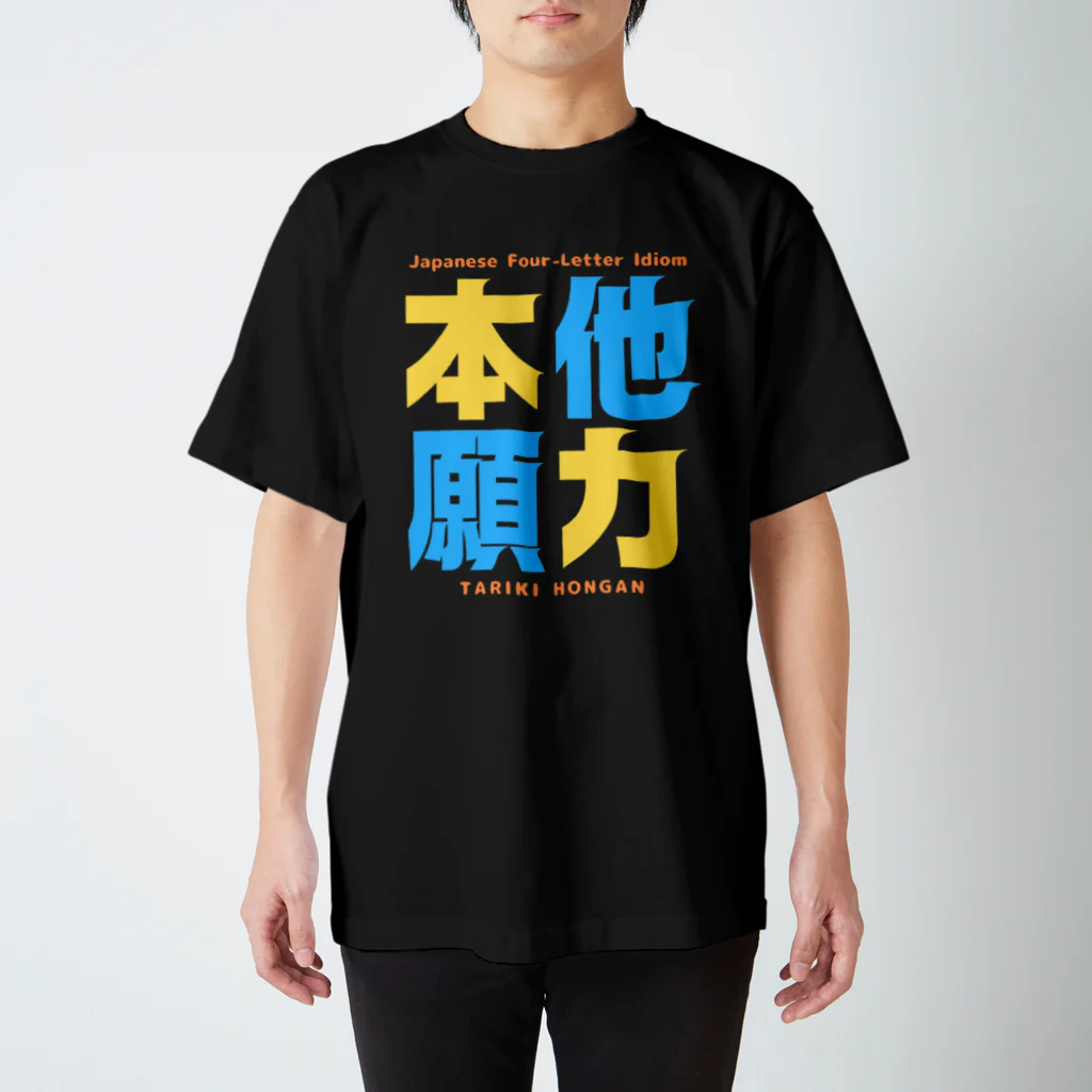 Ambi's Styleの四字熟語Ｔシャツ【他 力 本 願】 Regular Fit T-Shirt