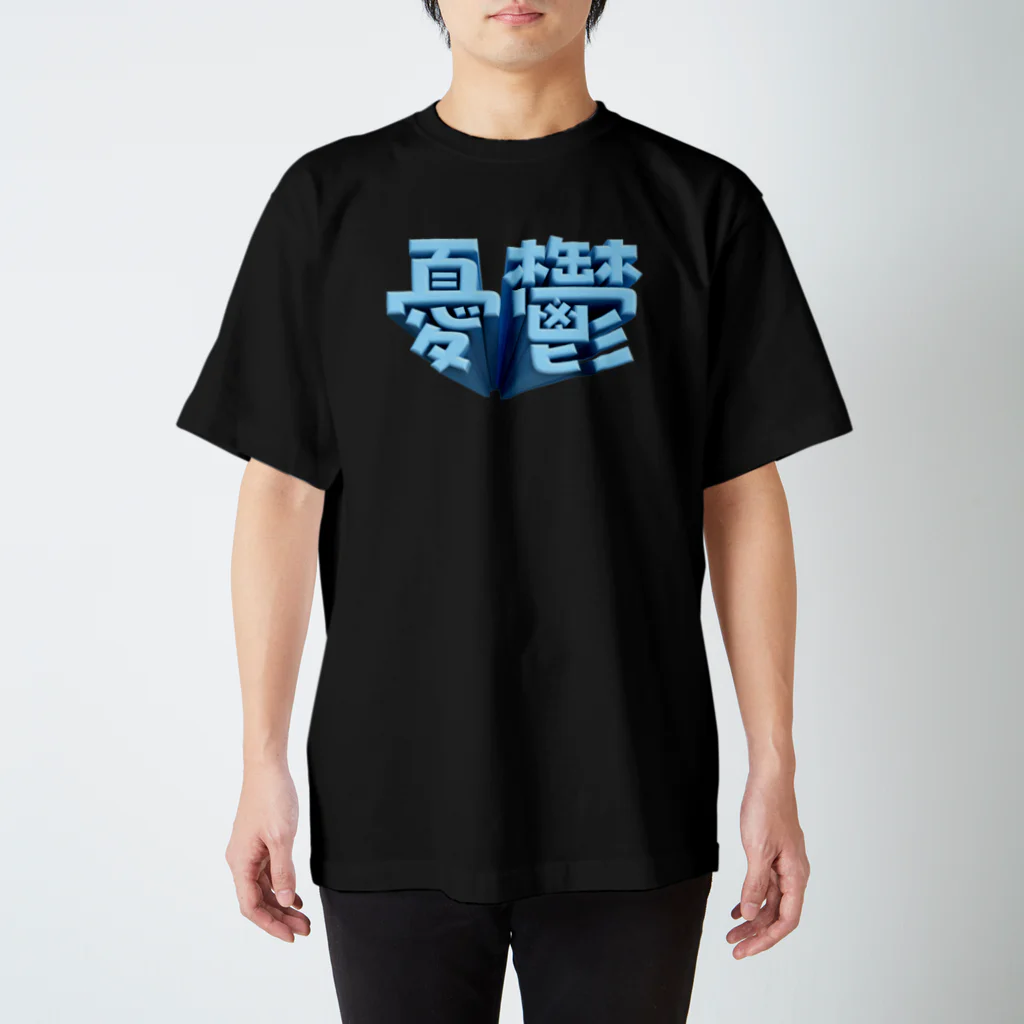 DESTROY MEの憂鬱（メランコリー） Regular Fit T-Shirt