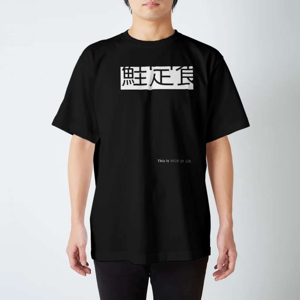 MADE BY JÜN ONLINE SHOP BASE01の鮭定食-Black- スタンダードTシャツ