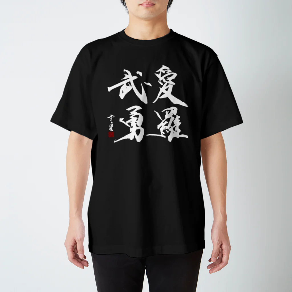 cloud-starの【当て字】愛羅武勇【書道・筆文字】 Regular Fit T-Shirt