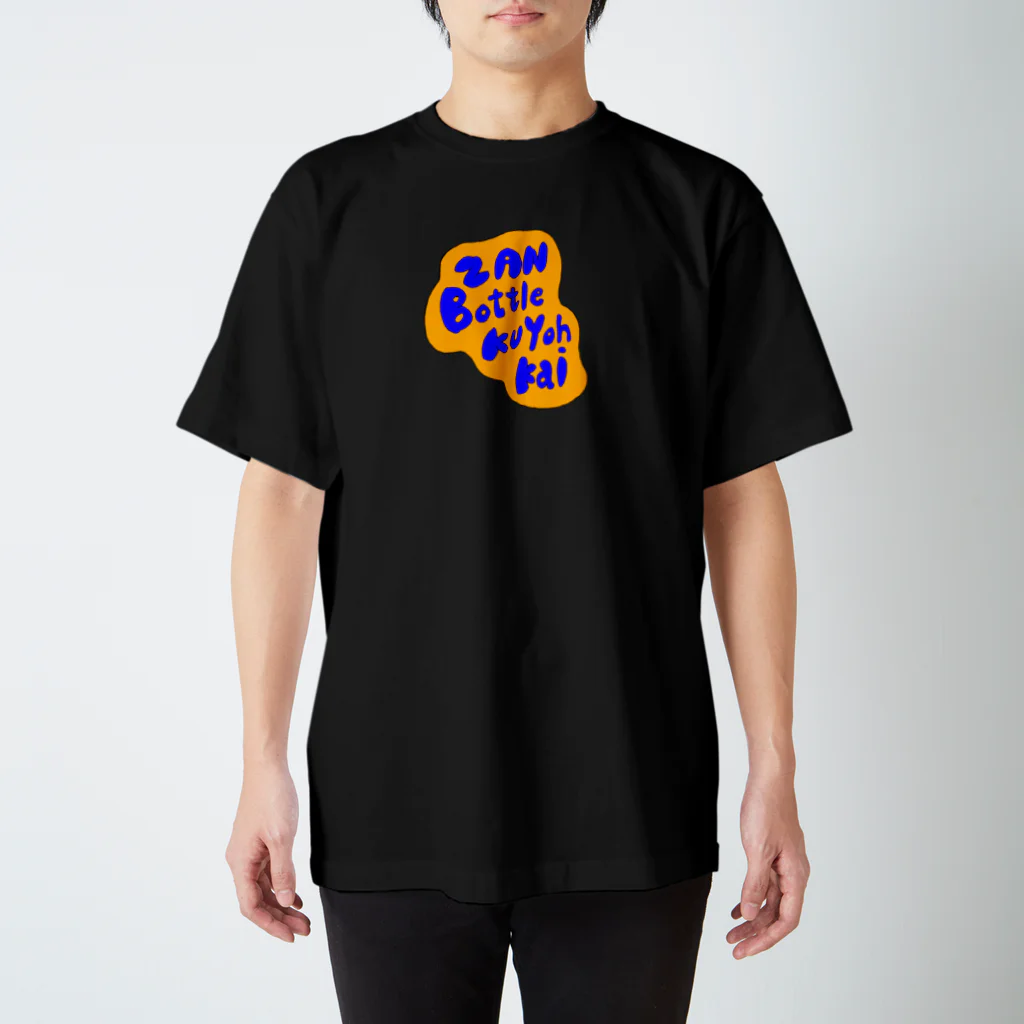 １１７３の残ボトル供養会オリジナルグッズ スタンダードTシャツ