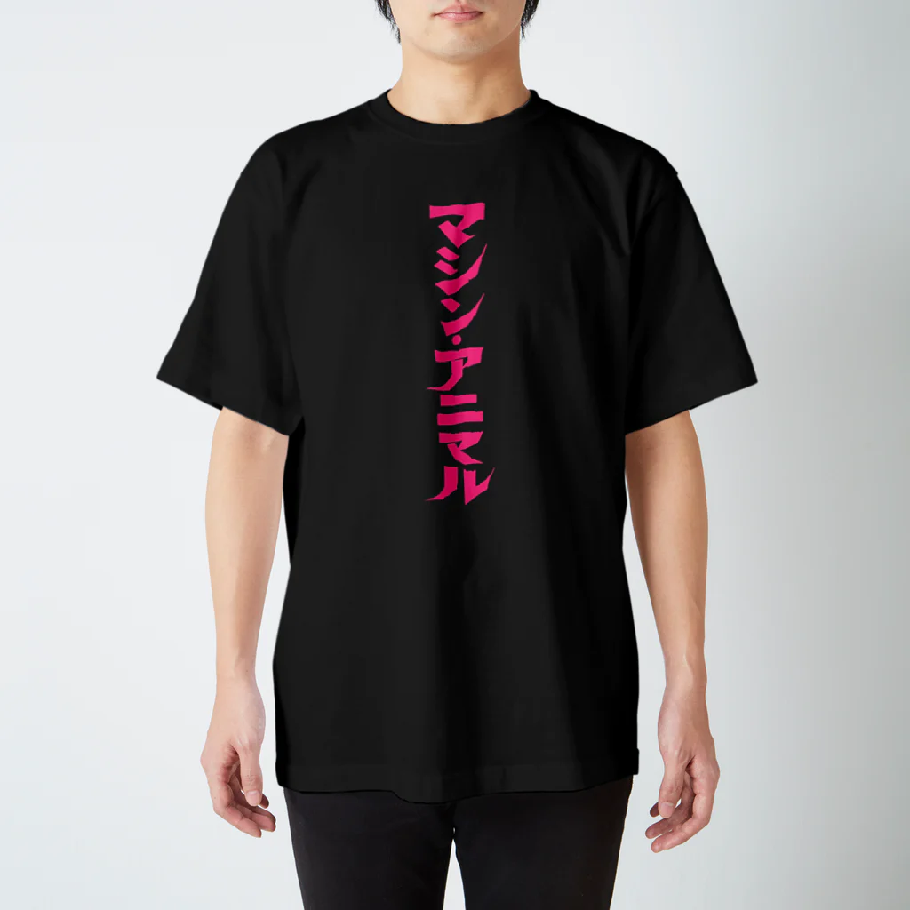 昭和図案舎の昭和レトロ文字ロゴ「マシン・アニマル」ピンク縦 スタンダードTシャツ