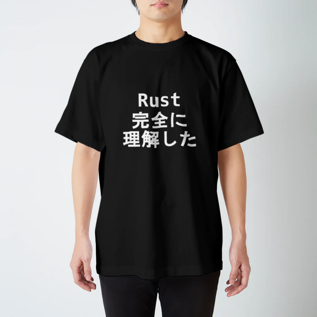 漆黒の帝王のRust 完全に理解した スタンダードTシャツ