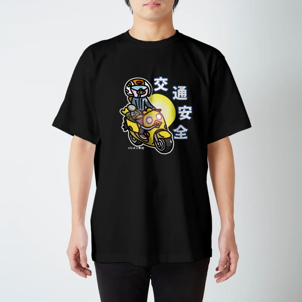 HIYOCO_STUDIO ひよこ書店のゆっくり走ろう 那須高原 交通安全ブタライダー Regular Fit T-Shirt