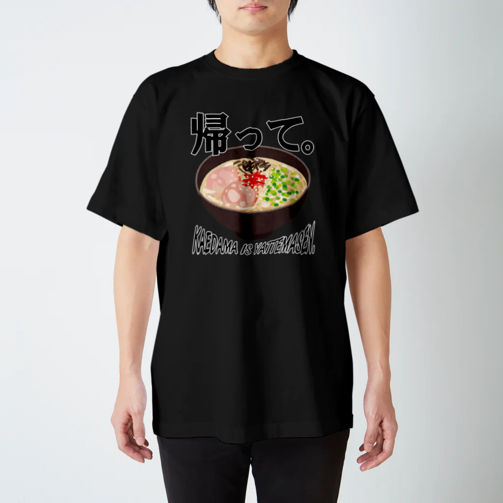 びびの【ANI-BEAR】兄部屋迷言グッズ ~帰って~ スタンダードTシャツ