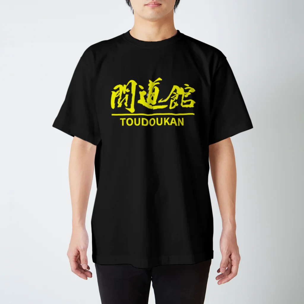 toudoukanの闘道館オリジナルグッズ「闘道館」黄文字 スタンダードTシャツ