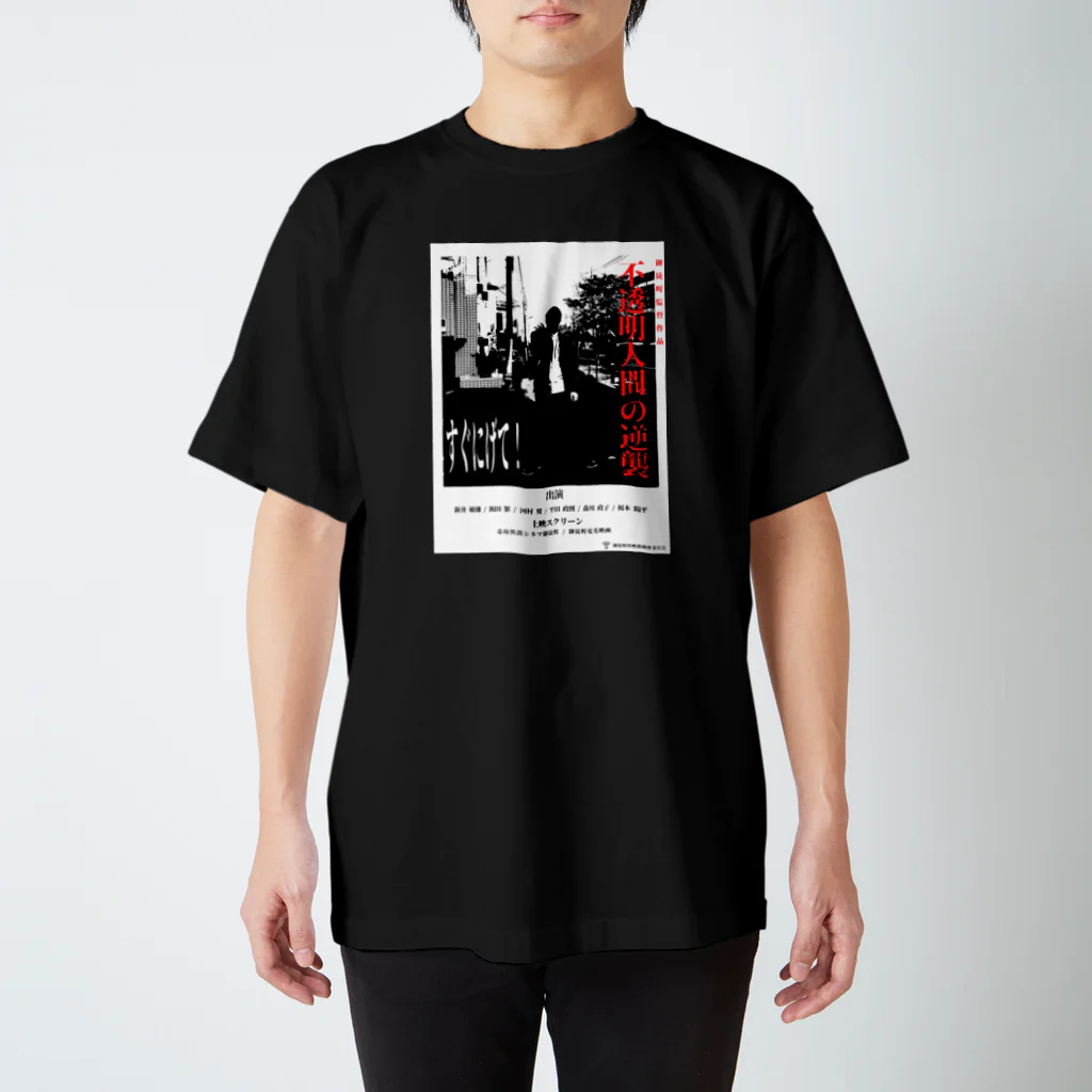 御徒町おつゆ◆T9cSdWuPt2の不透明人間の逆襲 スタンダードTシャツ