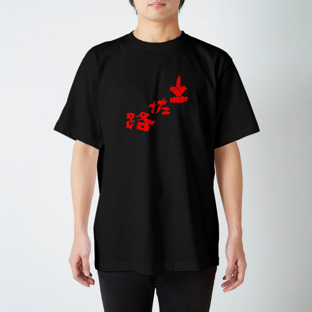 コチタイポの土佐路 Regular Fit T-Shirt