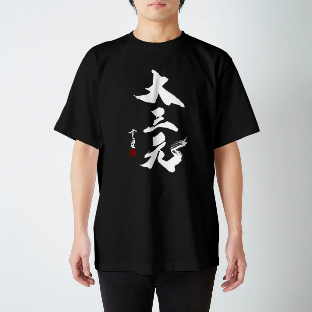 cloud-starの【書道・筆文字】大三元（白字）【麻雀用語】 Regular Fit T-Shirt