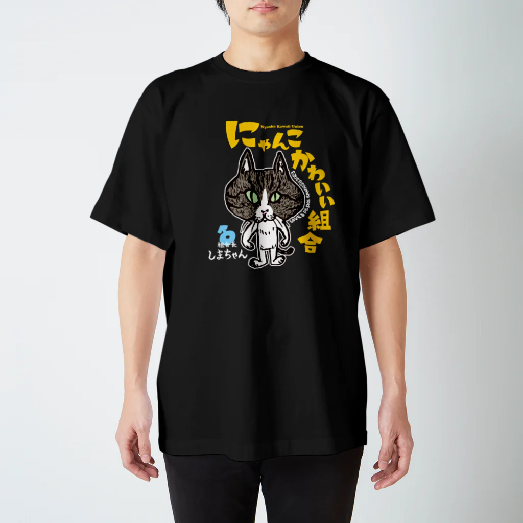 にゃんこかわいい組合のにゃんこかわいい組合  組合長しまちゃん色違い スタンダードTシャツ