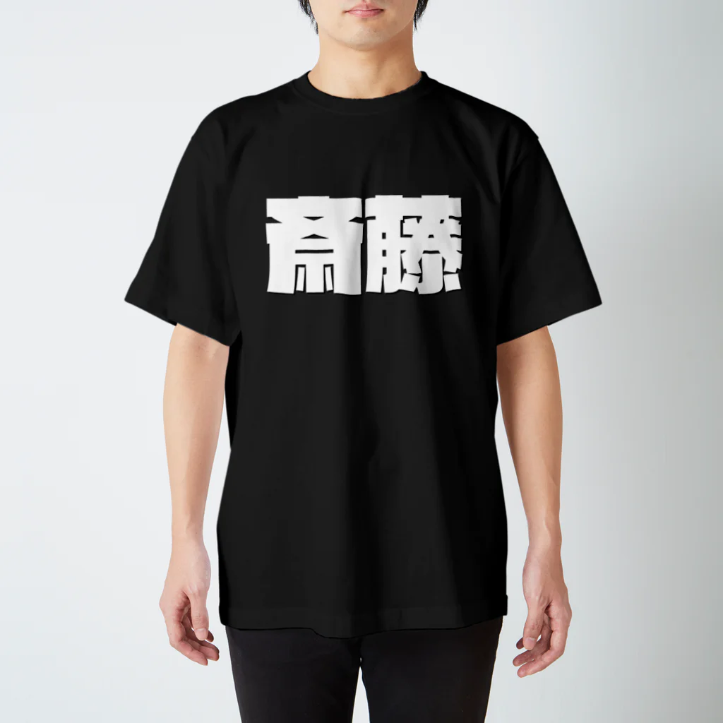 四畳半商店の斎藤-(白パンチボールド) Regular Fit T-Shirt
