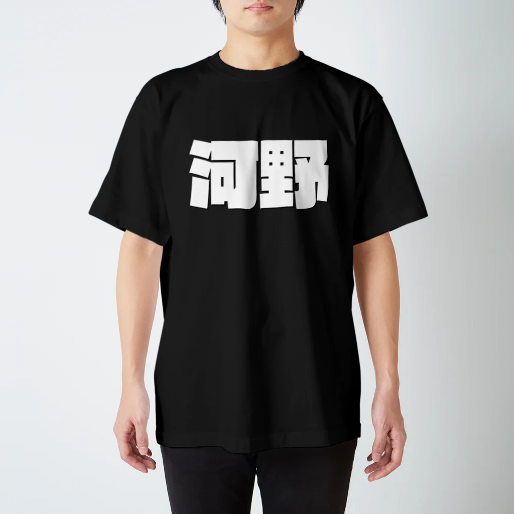 四畳半商店の河野-(白パンチボールド) Regular Fit T-Shirt