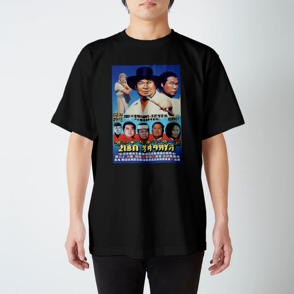 THE FUNNYDOPE SHOPの#架空アジア映画「棒っ切れ大将8 チベット大どんでん返し」 Regular Fit T-Shirt