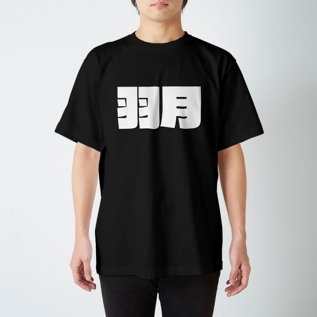 四畳半商店の羽月-(白パンチボールド) Regular Fit T-Shirt