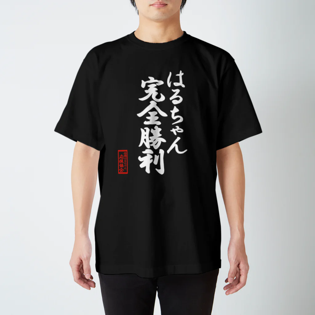 nanohana-kiiroの全国はるちゃん応援協会　はるちゃん完全勝利-楷書-白文字 Regular Fit T-Shirt