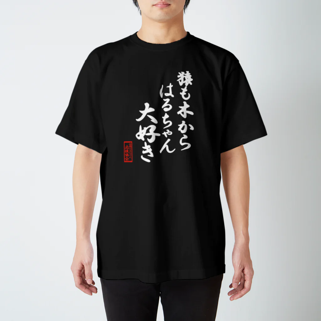 nanohana-kiiroの全国はるちゃん応援協会-猿も木からはるちゃん大好き-楷書-白文字 Regular Fit T-Shirt