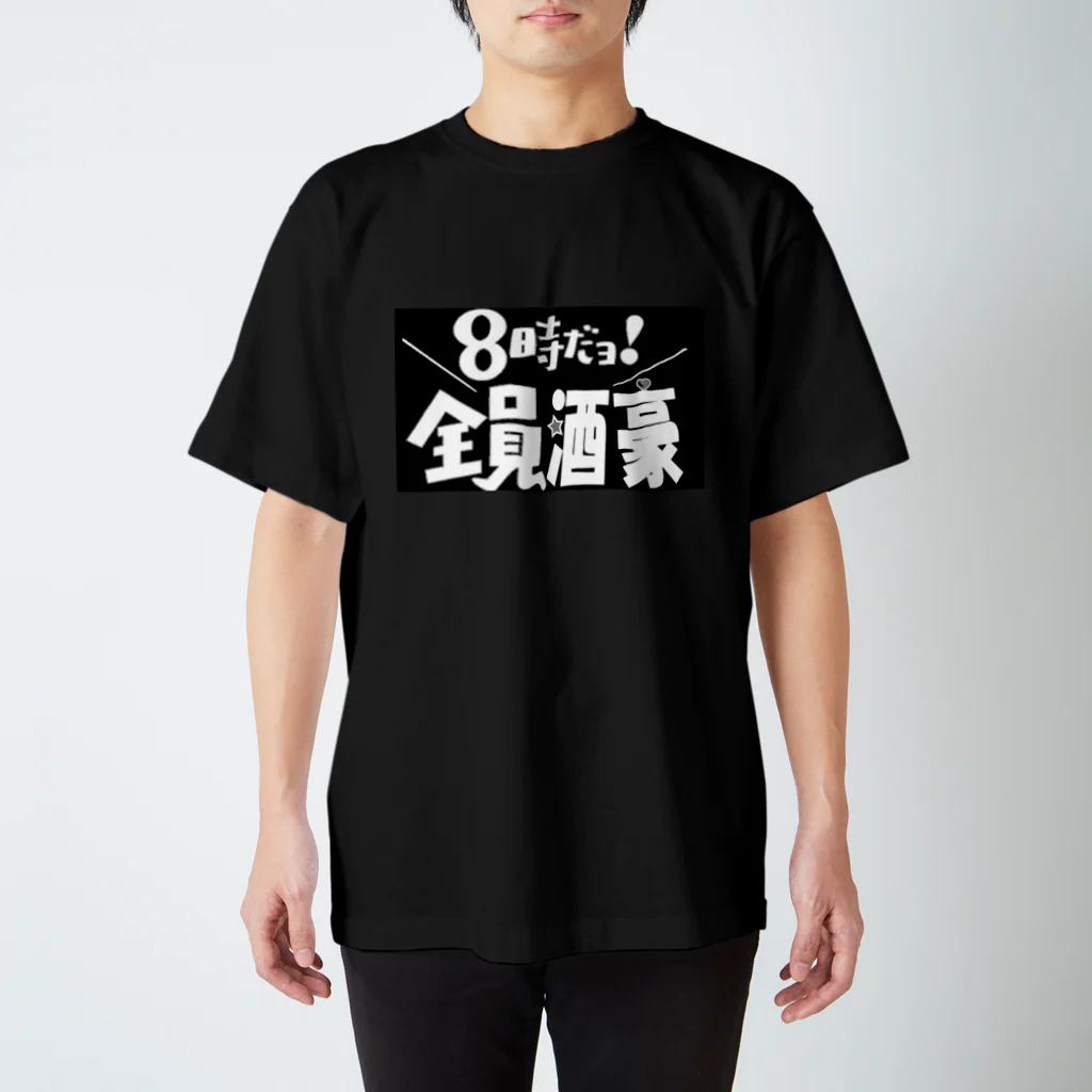 taro satoの8時だヨ！全員酒豪 スタンダードTシャツ