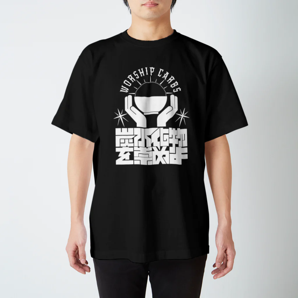 北浜標章製作所【kitahama emblem factory】のworship carbs(黒) スタンダードTシャツ