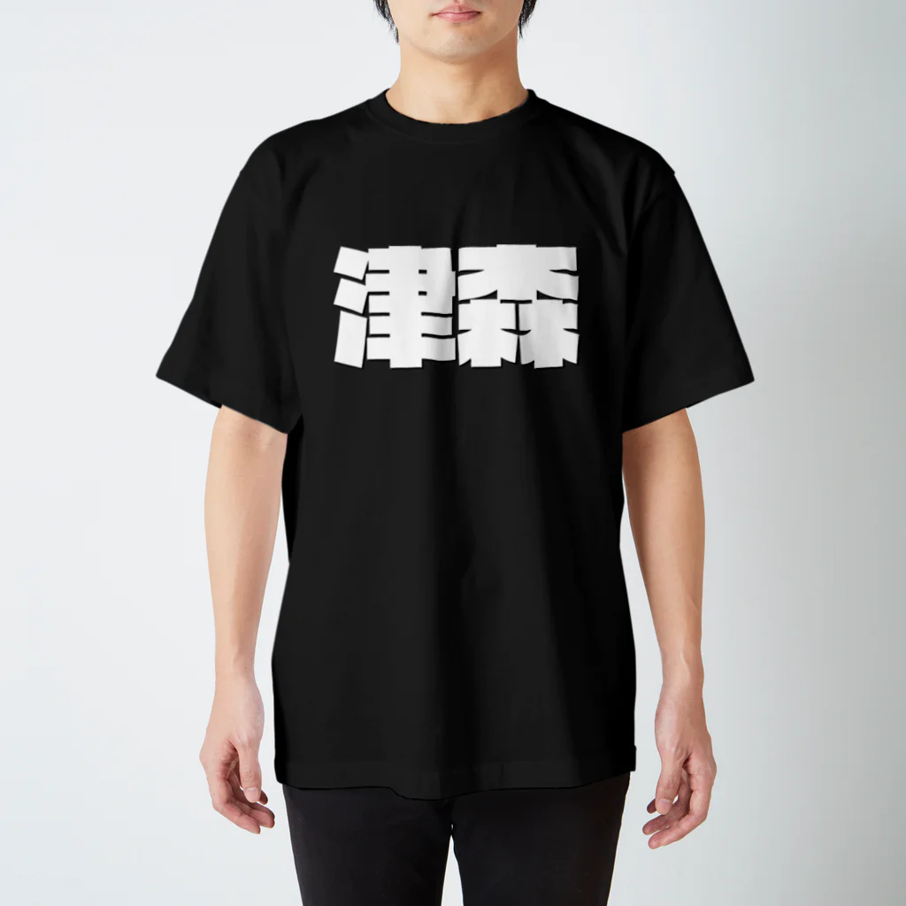 四畳半商店の津森-(白パンチボールド) Regular Fit T-Shirt