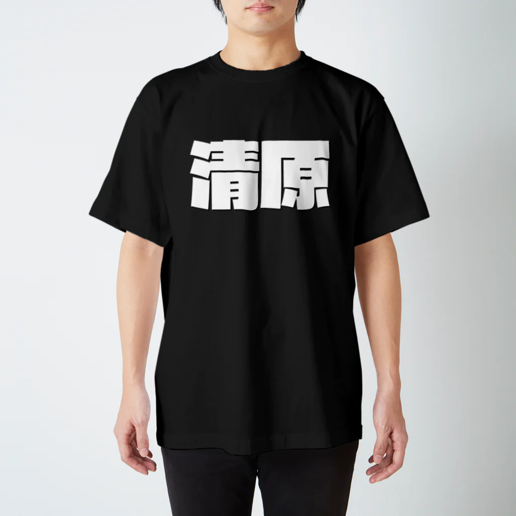 四畳半商店の清原-(白パンチボールド) Regular Fit T-Shirt