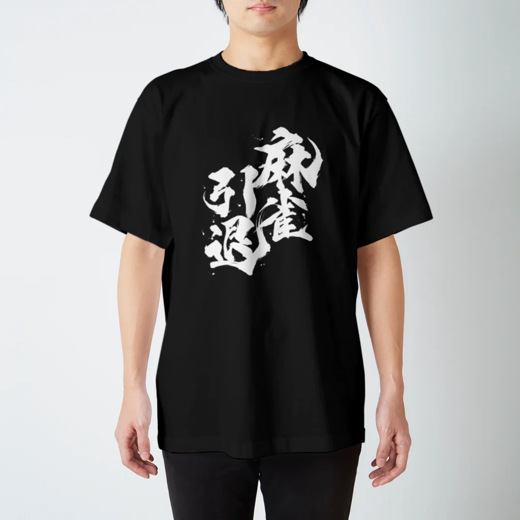 なつかわ屋の麻雀引退 Regular Fit T-Shirt