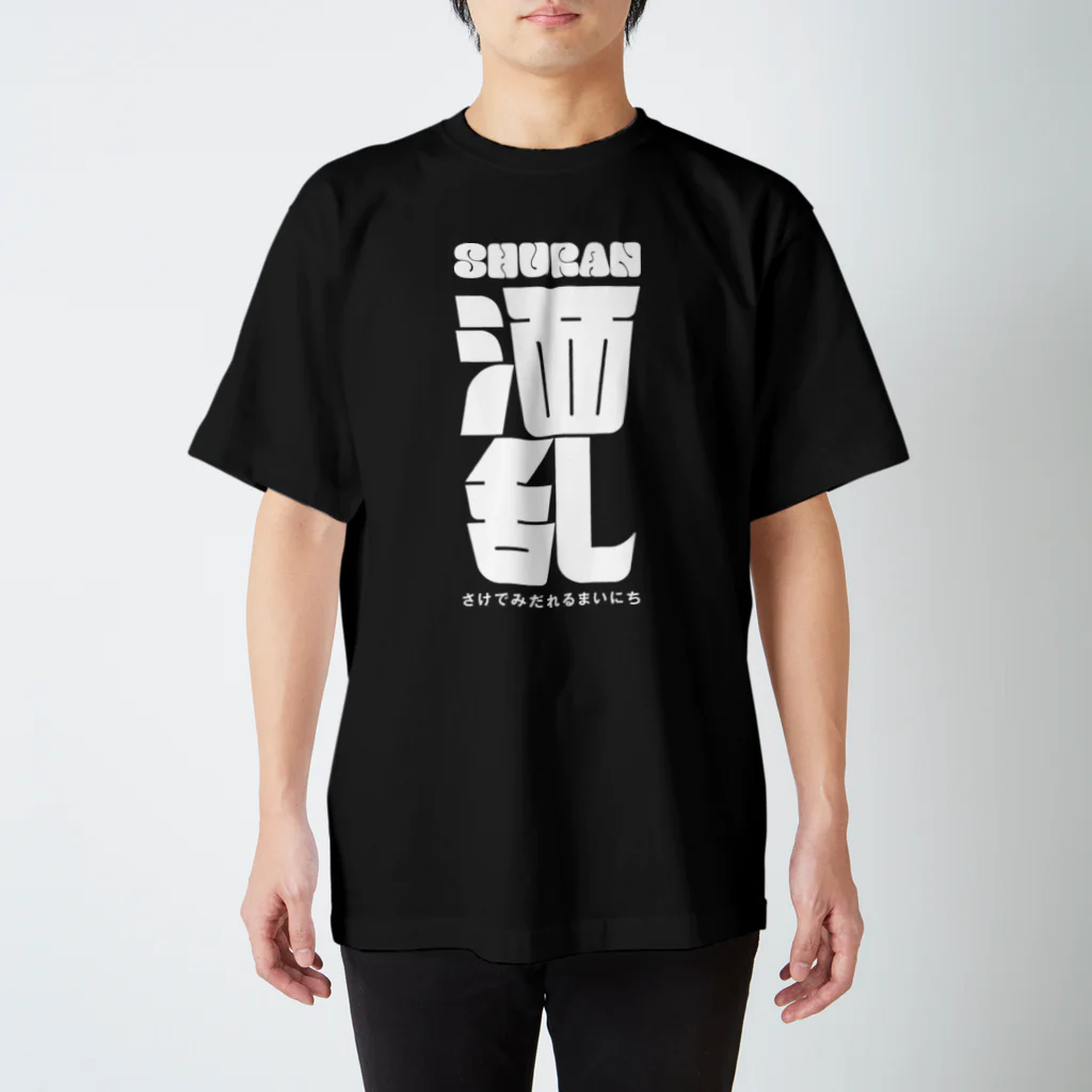 酒クズ販店の酒クズ - 012 Regular Fit T-Shirt