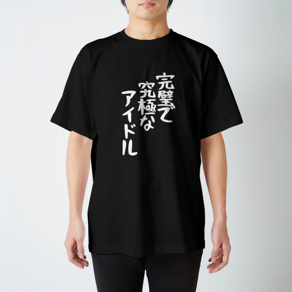 ヤバくないTシャツ屋さんの完璧で究極なアイドルTシャツ スタンダードTシャツ