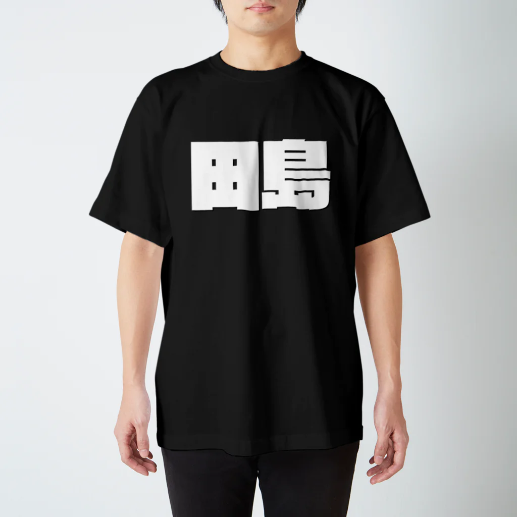 四畳半商店の田島-(白パンチボールド) スタンダードTシャツ