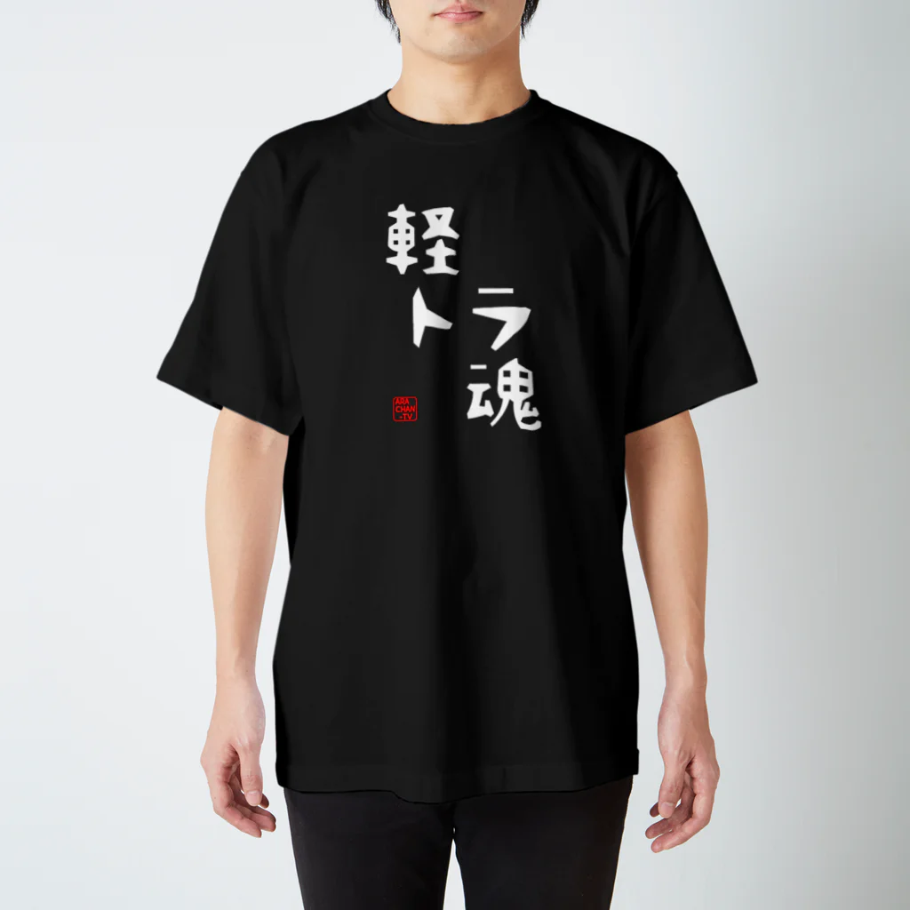 ARACHAN-TVのARACHAN-TV軽トラ魂Tシャツ/濃色系 Regular Fit T-Shirt