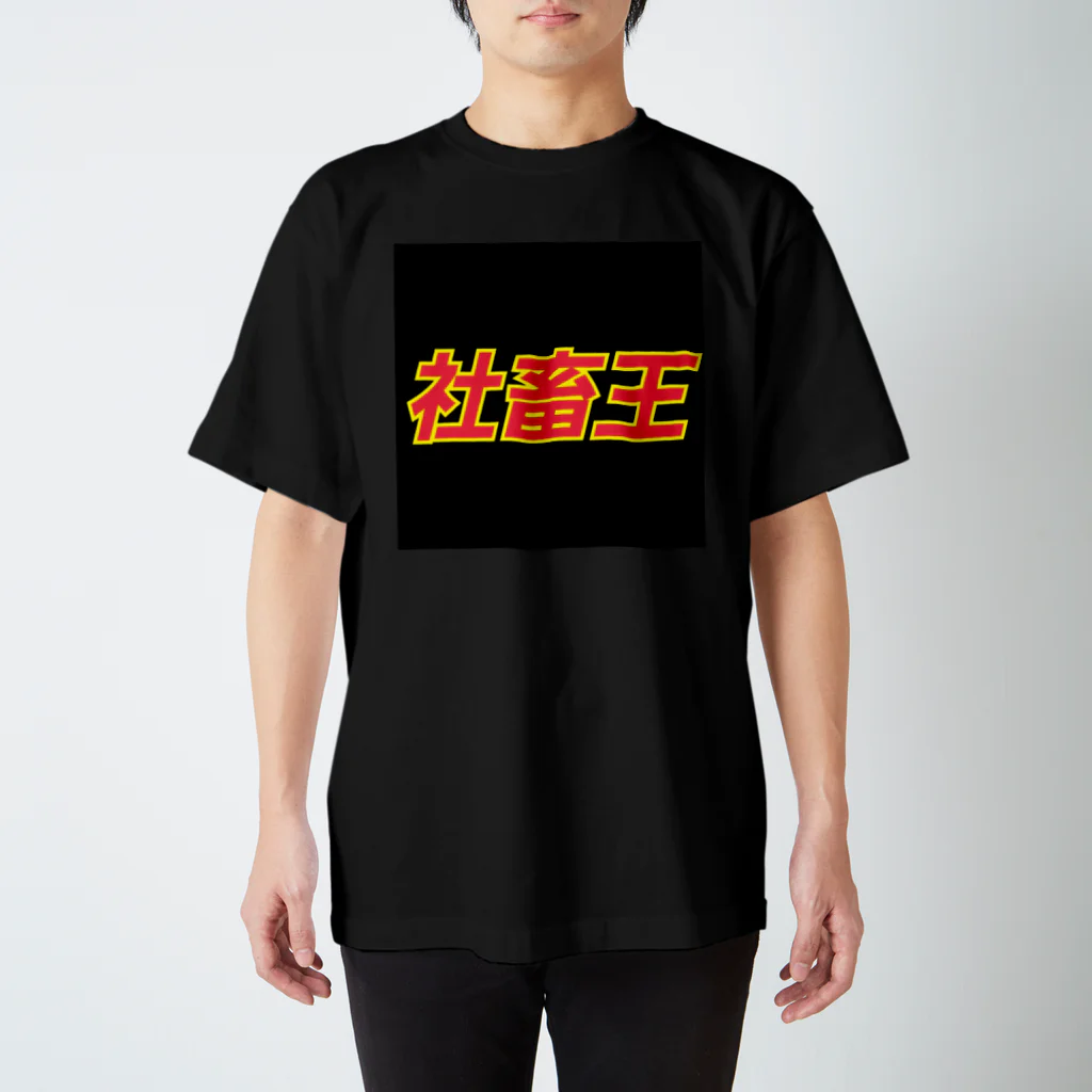 HlRAMASAのしゃちく スタンダードTシャツ