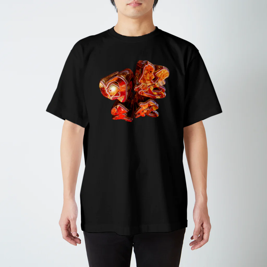 ぬこのこの起死回生 Regular Fit T-Shirt