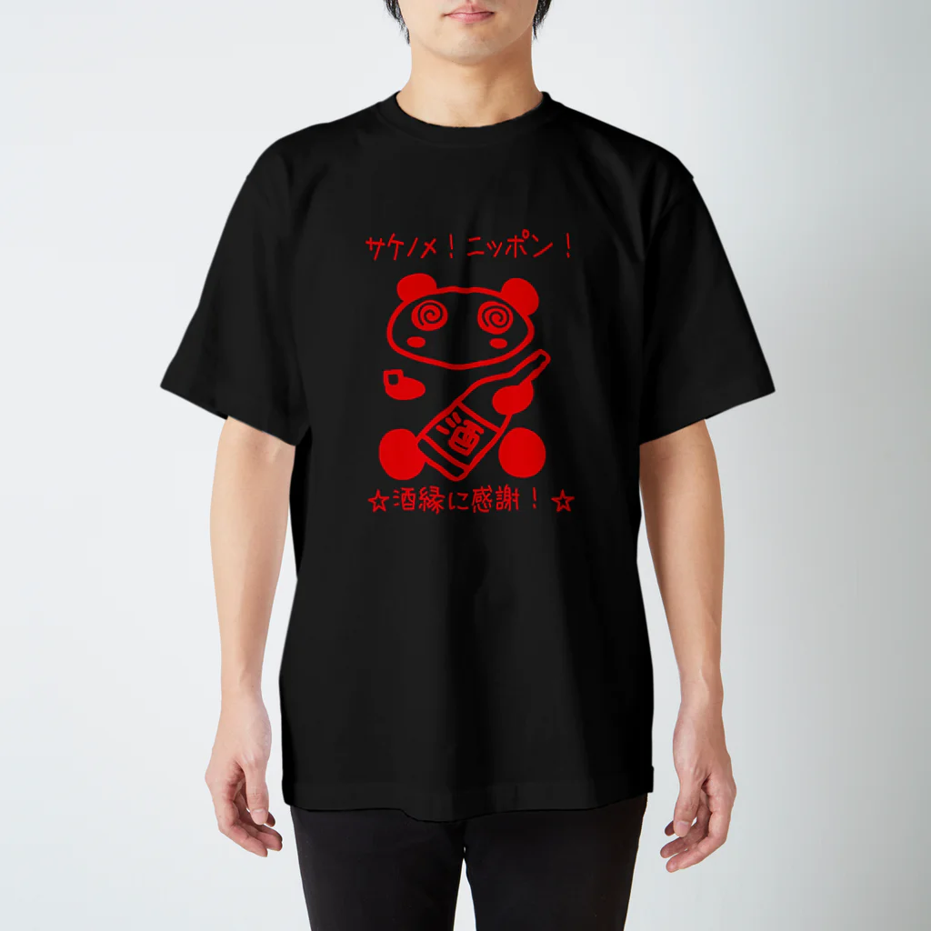 サラのコトノハ本舗のサケノメ！ニッポン！ スタンダードTシャツ