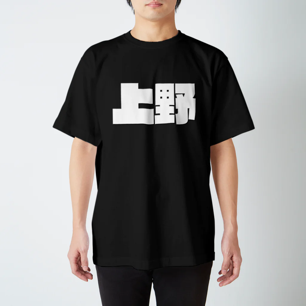 四畳半商店の上野-(白パンチボールド) スタンダードTシャツ