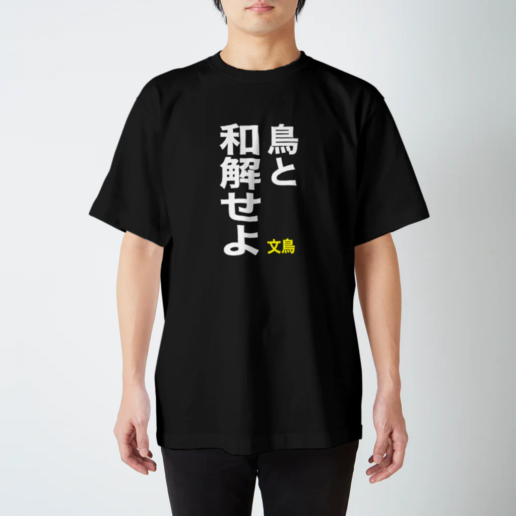 とりのおしり。の鳥と和解せよTシャツ 티셔츠