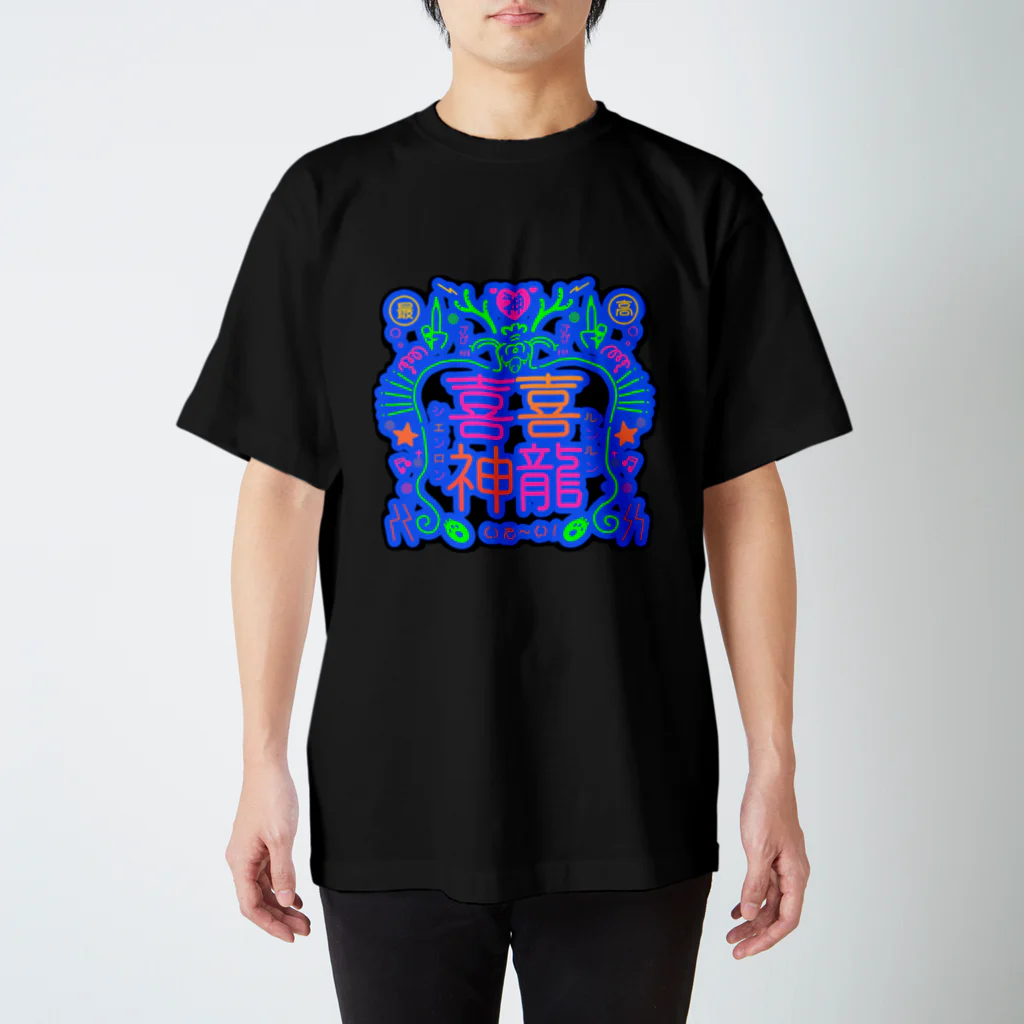 可爱商店(クーアイショウテン)の【喜喜神龍】ルンルンシェンロン_ネオン青 Regular Fit T-Shirt