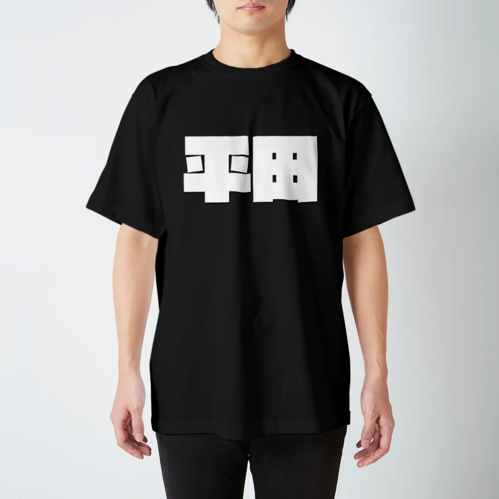 四畳半商店の平田-(白パンチボールド) Regular Fit T-Shirt