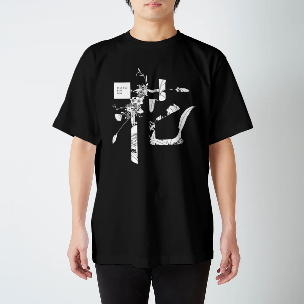 kotohanaの言葉菜の「花」Black スタンダードTシャツ