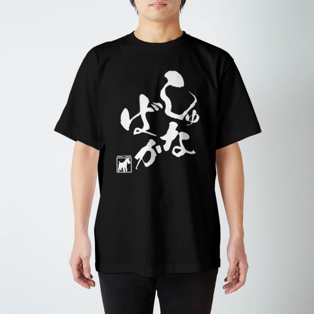 シュナラブのしゅな♥ばか（白文字タイプ） スタンダードTシャツ