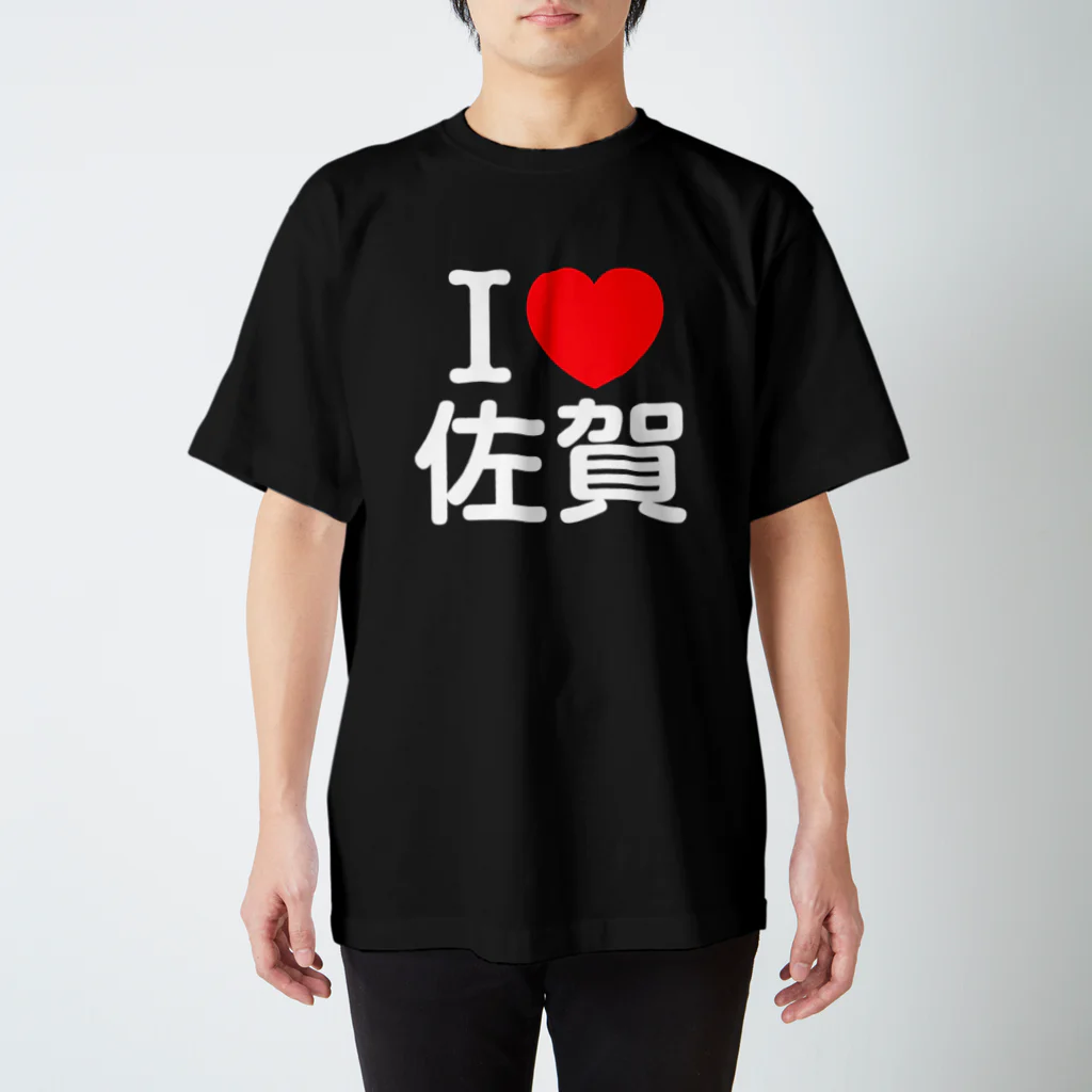 4A-Studio（よんえーすたじお）のI LOVE 佐賀（日本語） Regular Fit T-Shirt