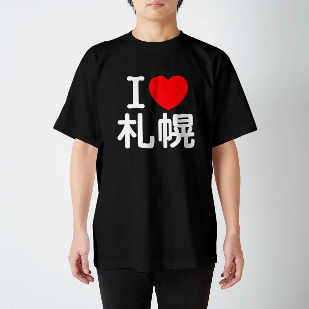 4A-Studio（よんえーすたじお）のI LOVE 札幌（日本語） スタンダードTシャツ