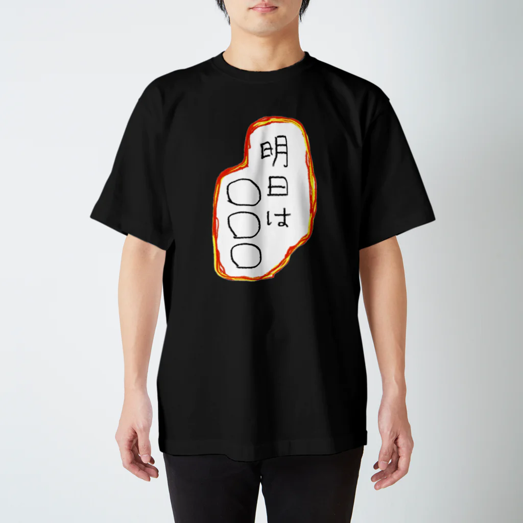 86_hamburgerの謎の明日に向けて スタンダードTシャツ