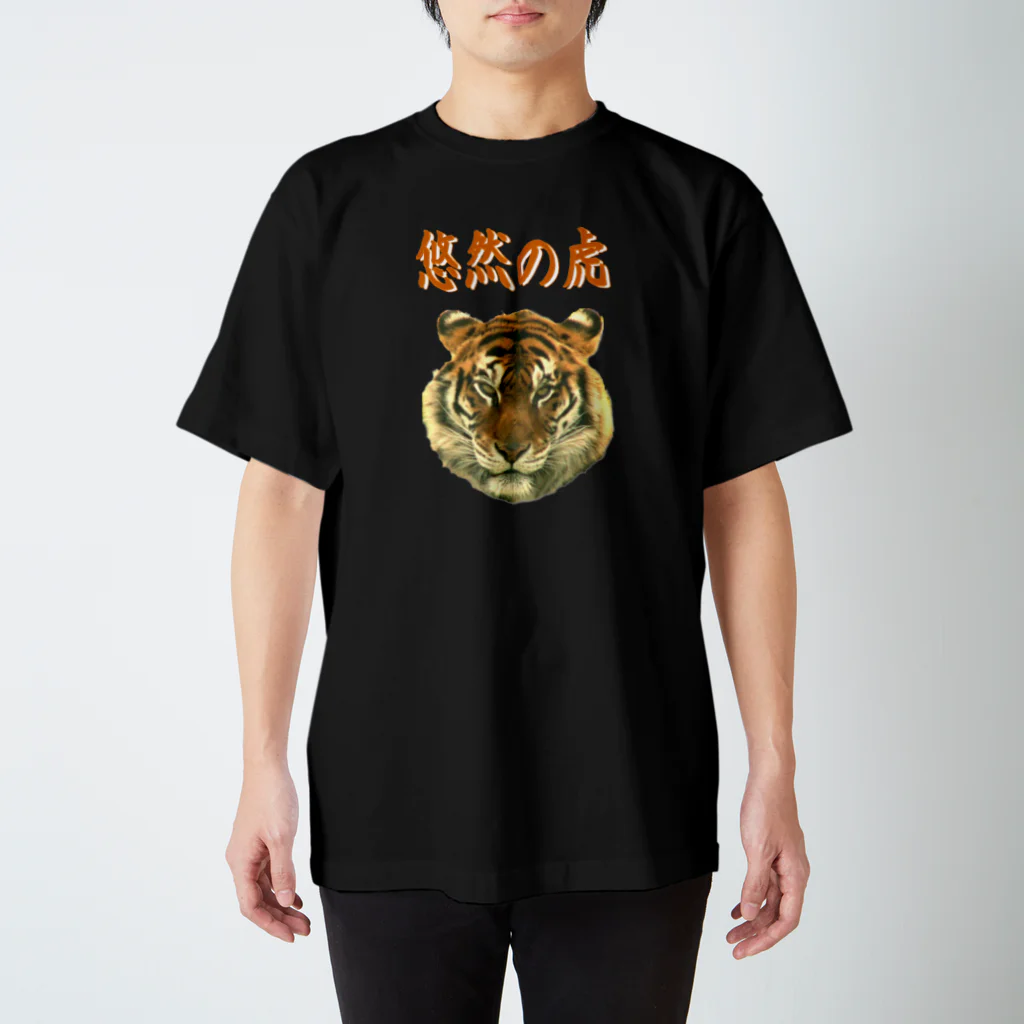 アニマル四字熟語の悠然の虎　 スタンダードTシャツ